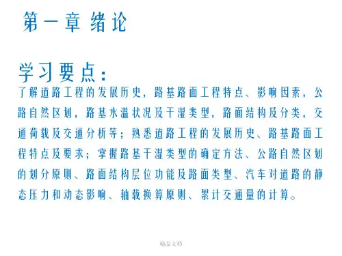 路基路面工程第一章  绪论幻灯片PPT