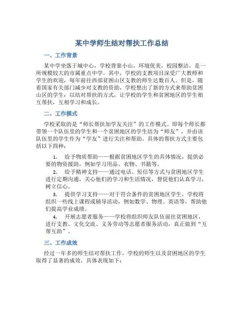 某中学师生结对帮扶工作总结