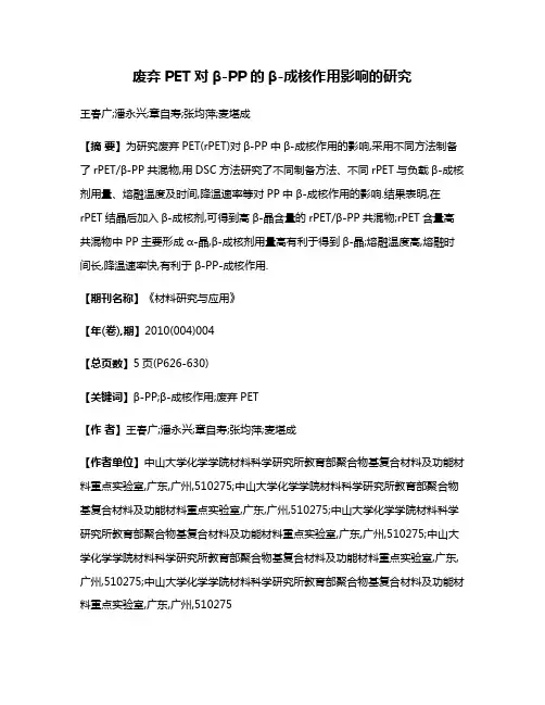 废弃PET对β-PP的β-成核作用影响的研究