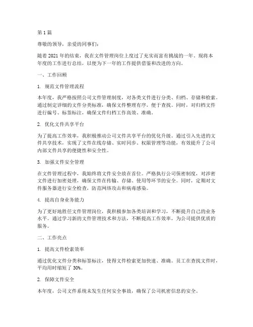 文件管理员年度总结(3篇)