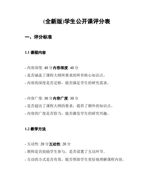 (全新版)学生公开课评分表
