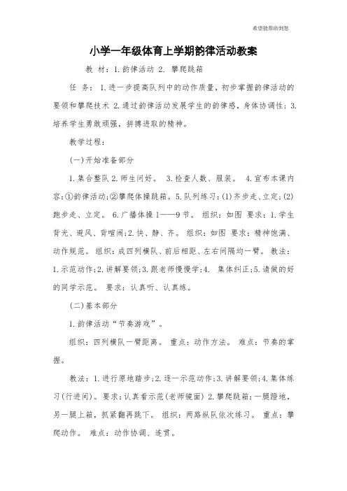 小学一年级体育上学期韵律活动教案