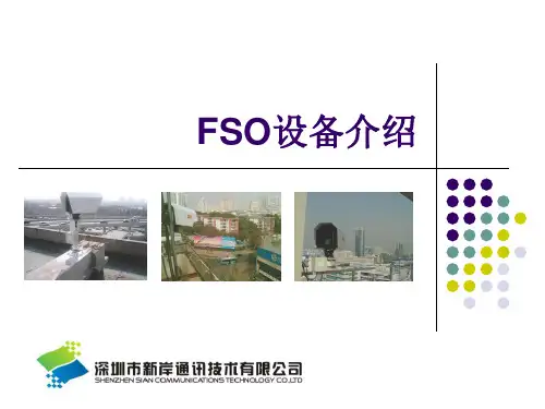 FSO设备介绍知识讲解