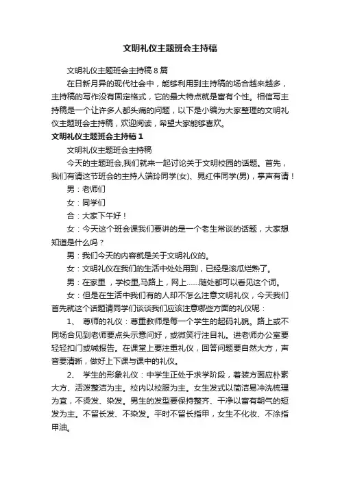 文明礼仪主题班会主持稿8篇