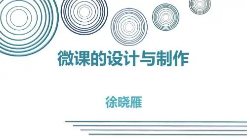 微课的设计与制作