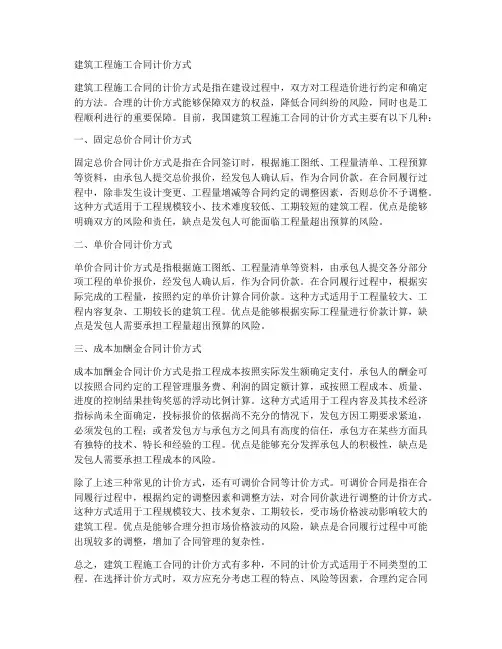 建筑工程施工合同计价方式