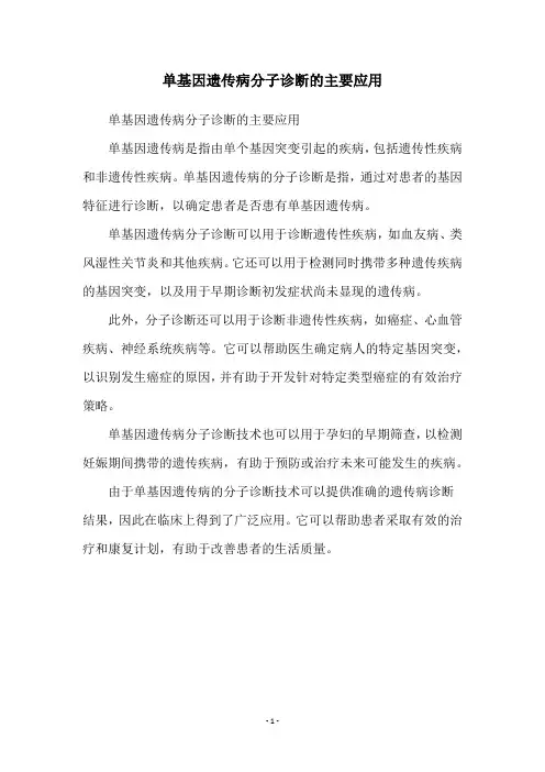 单基因遗传病分子诊断的主要应用