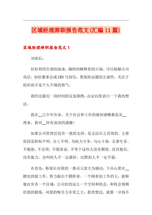 区域经理辞职报告范文(汇编11篇)
