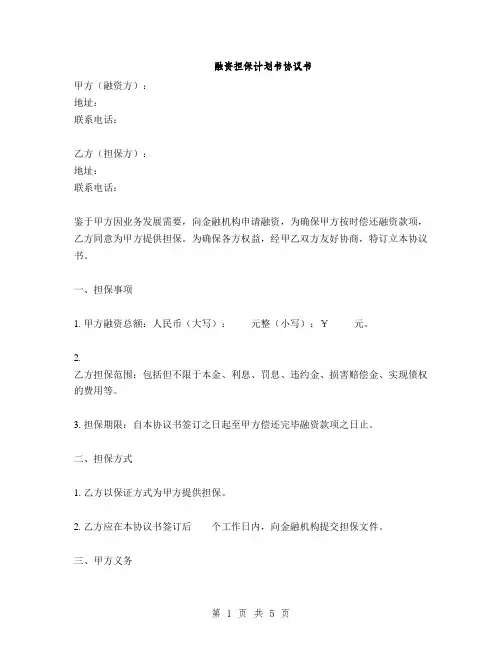 融资担保计划书协议书(2篇)
