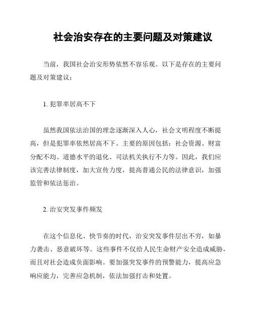 社会治安存在的主要问题及对策建议