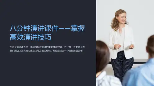 《八分钟演讲课件-掌握高效演讲技巧》
