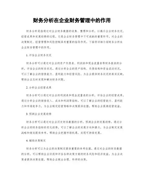 财务分析在企业财务管理中的作用