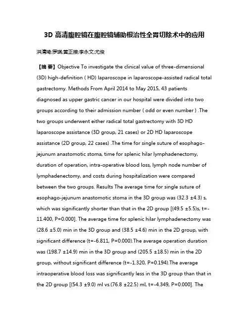 3D 高清腹腔镜在腹腔镜辅助根治性全胃切除术中的应用