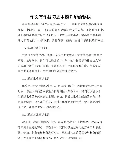 作文写作技巧之主题升华的秘诀