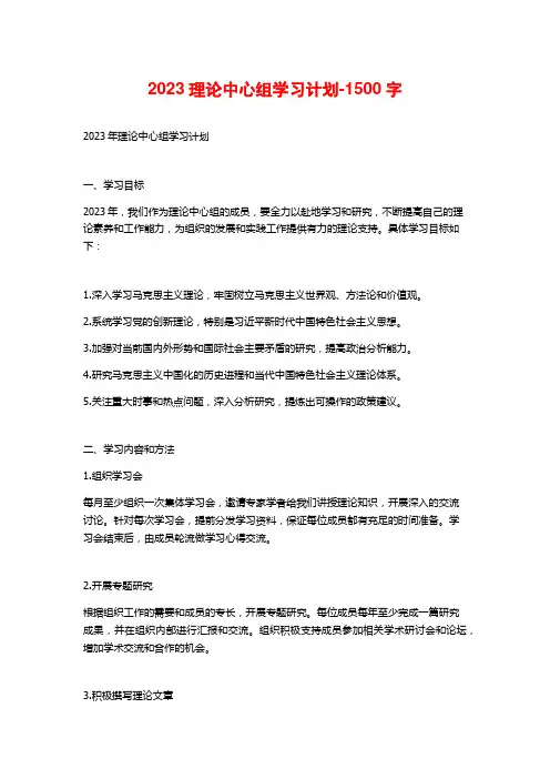 2023理论中心组学习计划-1500字