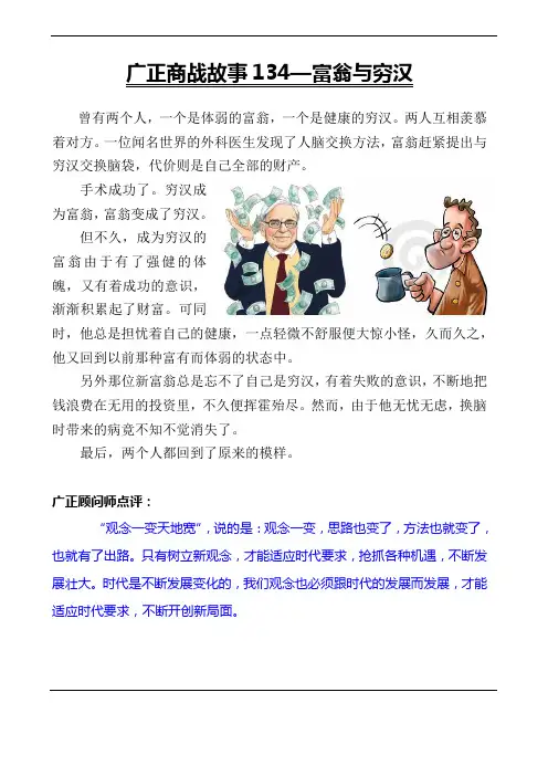 广正商战故事134—富翁与穷汉