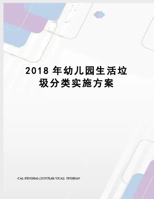 2018年幼儿园生活垃圾分类实施方案
