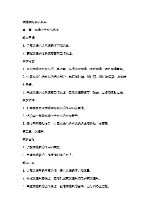 燃油供给系统教案