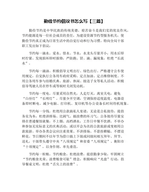 勤俭节约倡议书怎么写【三篇】
