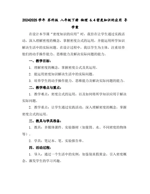 2024-2025学年苏科版八年级下册物理6.4密度知识的应用导学案