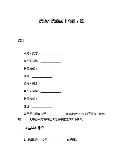 房地产房屋转让合同7篇
