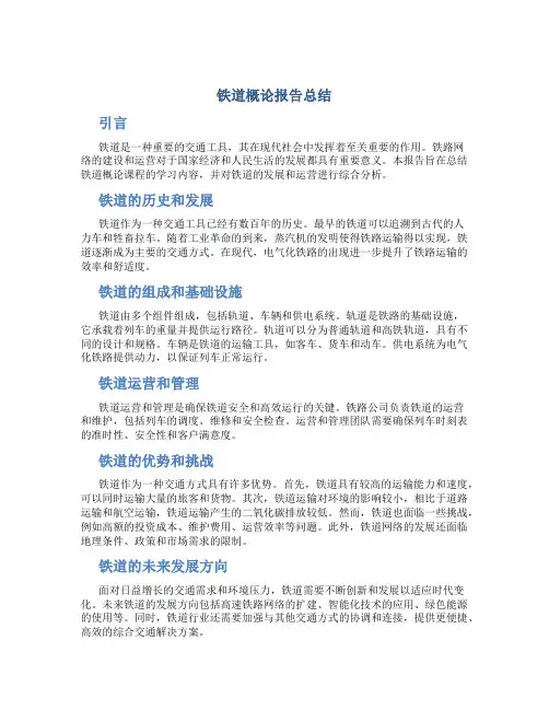 铁道概论报告总结