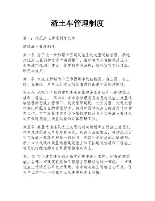 渣土车管理制度