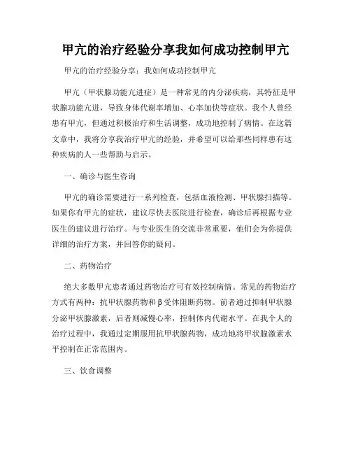 甲亢的治疗经验分享我如何成功控制甲亢
