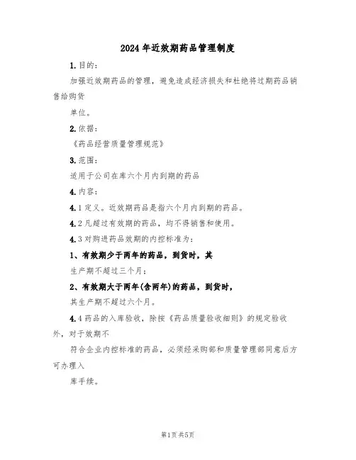 2024年近效期药品管理制度(二篇)