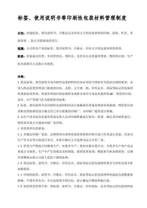 标签、说明书及印刷材料管理制度