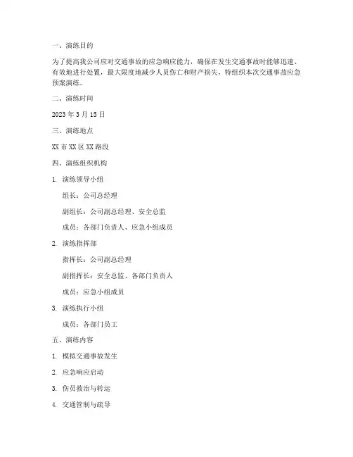 交通事故急预案演练记录