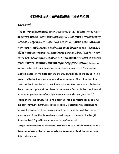 多摄像机线结构光的钢轨表面三维缺陷检测