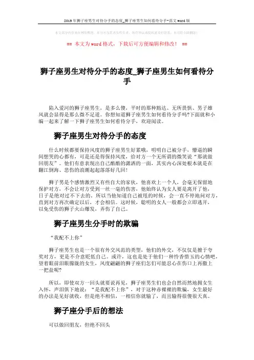 2019年狮子座男生对待分手的态度_狮子座男生如何看待分手-范文word版 (3页)