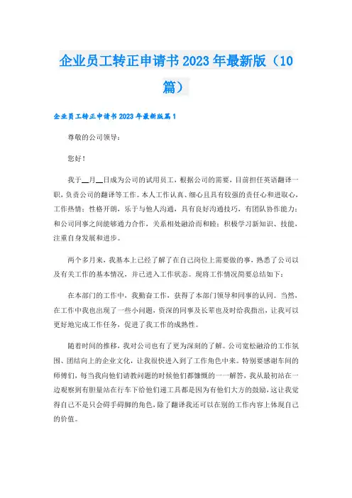 企业员工转正申请书2023年最新版(10篇)
