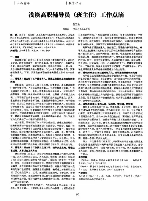 浅谈高职辅导员(班主任)工作点滴