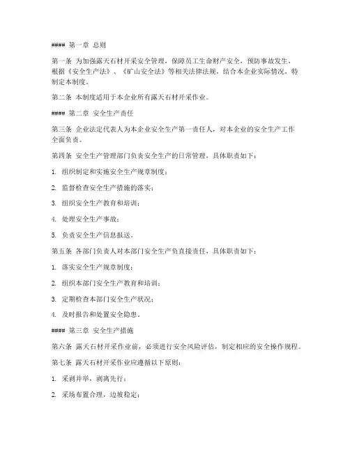 露天石材开采安全管理制度