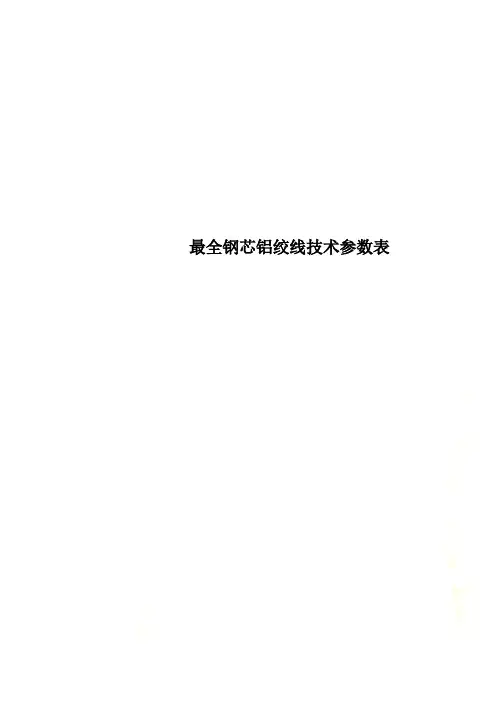 最全钢芯铝绞线技术参数表