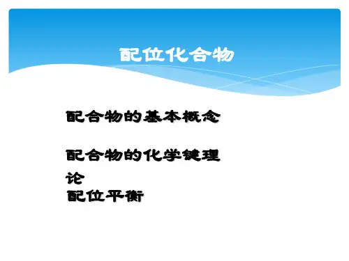有机化学：第7章 配位化合物