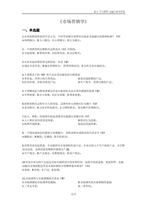 《市场营销学》复习 学习材料 试题与参考答案