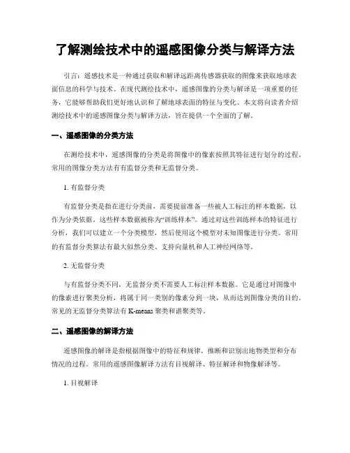 了解测绘技术中的遥感图像分类与解译方法