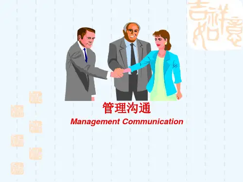 沟通的类型、渠道与技巧(ppt 74页)