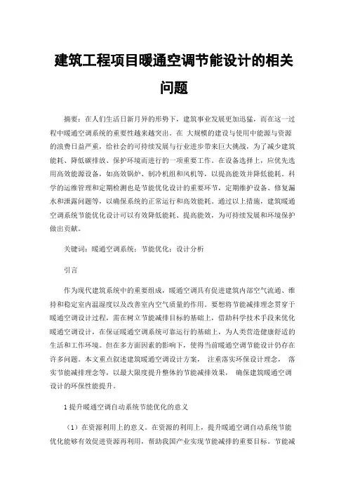 建筑工程项目暖通空调节能设计的相关问题