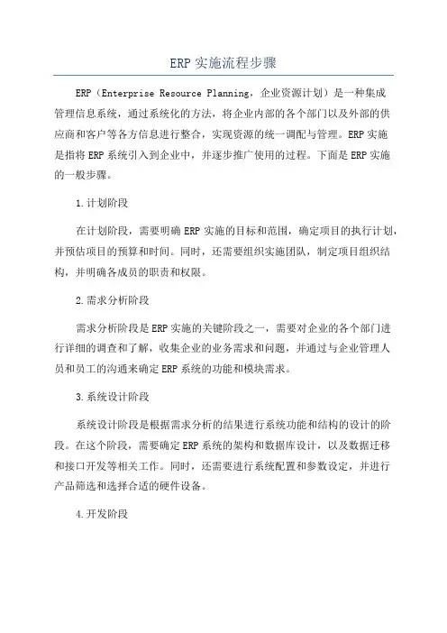 ERP实施流程步骤