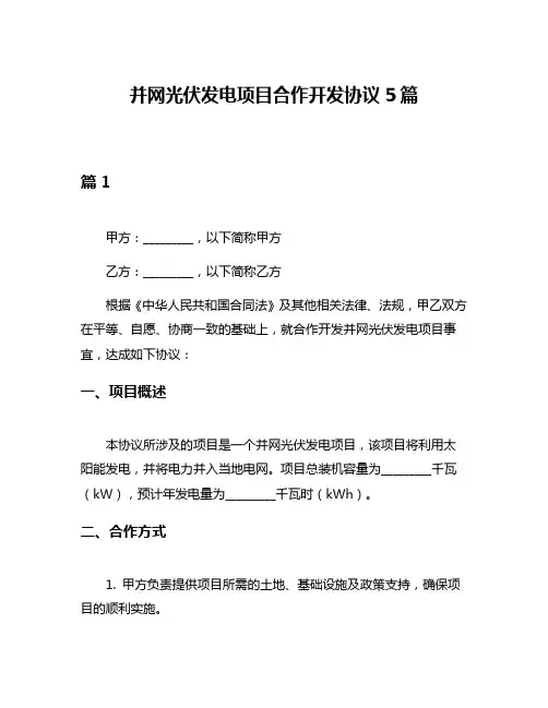 并网光伏发电项目合作开发协议5篇