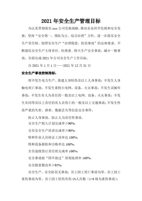 2021年度公司安全生产目标