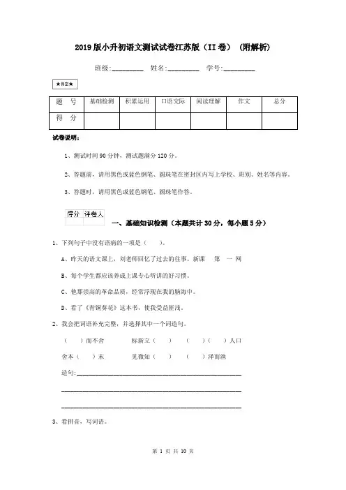 2019版小升初语文测试试卷江苏版(II卷) (附解析)