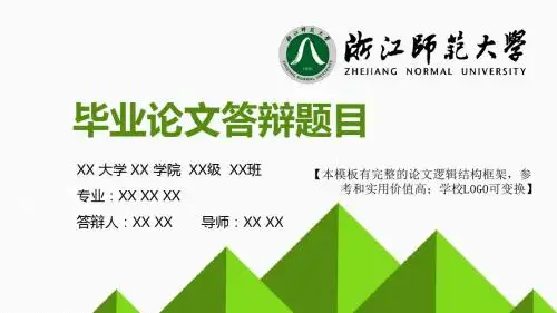 浙江师范大学 论文答辩开题报告 精美框架式PPT模板