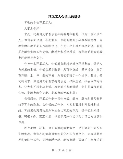环卫工人会议上的讲话