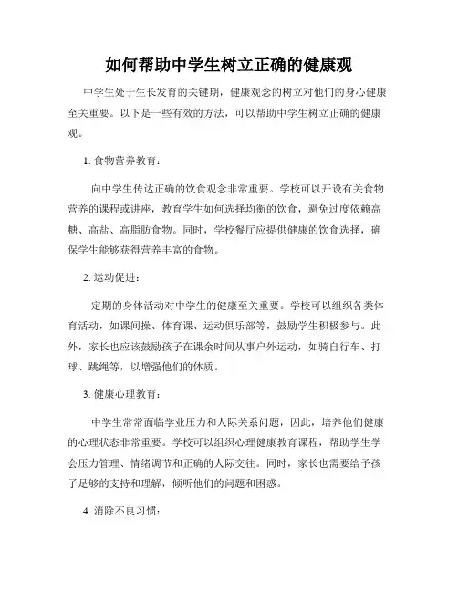 如何帮助中学生树立正确的健康观