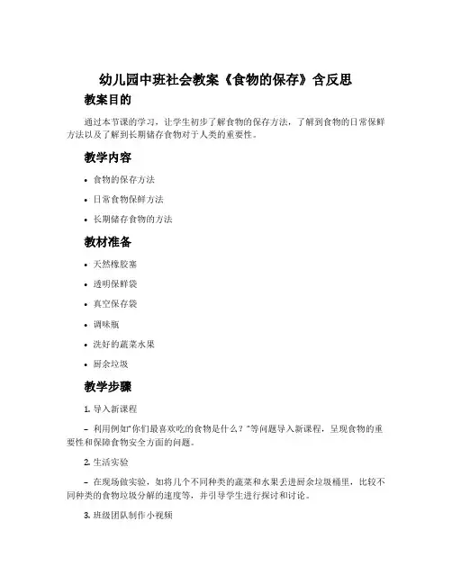 幼儿园中班社会教案《食物的保存》含反思